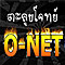 ใหม่! คอร์สตะลุยโจทย์ O-Net คณิต ย้อนหลังทุกปี!