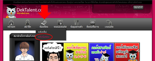 ล้อกอินเข้าสู่ คลังข้อสอบ