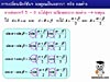 5. การเปลี่ยนฟังก์ชันตรีโกณมิติ (ผลบวกหรือผลต่าง --> ผลคูณ)