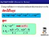 7. อนุกรมเรขาคณิต (Geometric Series)