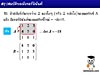 6.สรุปสมบัติของดิเทอร์มินันต์