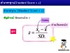 1.ค่ามาตรฐาน (Standard score z)