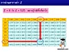 5.การอ่านตารางค่า z