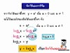 4.ฟังก์ชั่นลอการิทึม
