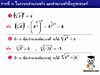 2. รากที่ n ในระบบจำนวนจริง และจำนวนจริงในรูป กรณฑ์