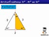 3.อัตราส่วนตรีโกณมิติของมุม 30 45 และ 60 องศา