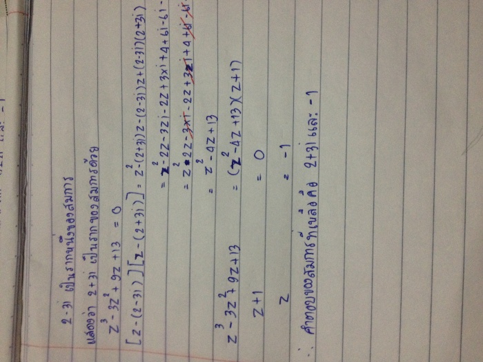 การบ้านสมการพหุนามเชิงซ้อน