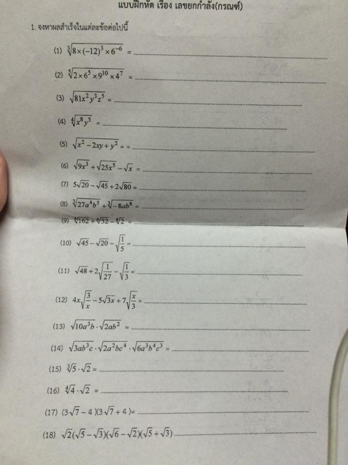 เลขยกกำลัง (กรณฑ์) เฉลยการบ้านให้หน่อยครับ