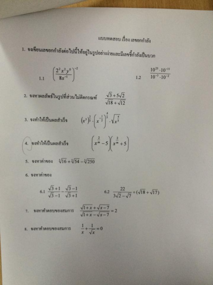 เลขยกกำลัง (กรณฑ์) เฉลยการบ้านให้หน่อยครับ