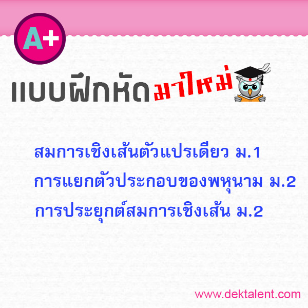 อัพเดท! เพิ่มเเบบฝึกหัดสำหรับน้องๆ ม.ต้น