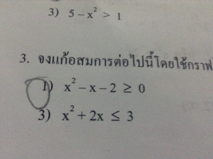 จงแก้อสมการต่อไปนี้โดยใช้กราฟ