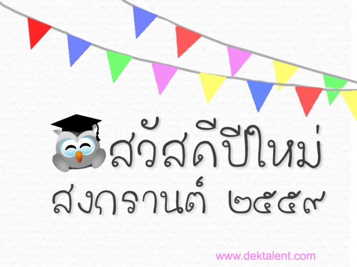 สุขสันต์วันสงกรานต์ 2559