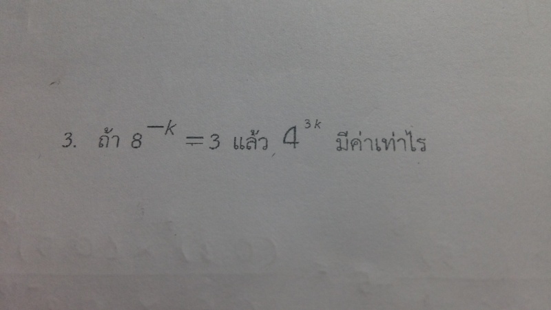 ถามเลขยกกำลังที่ติดลบค่ะ