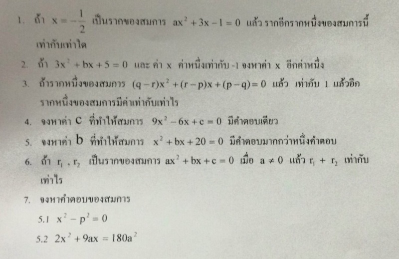 ถามโจทย์การบ้านเรื่อง สมการกำลังสองค่ะ