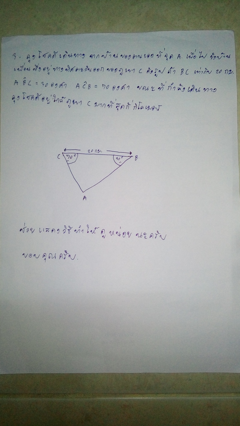 ถาม การหาระยะทางเป็นมุม ABC