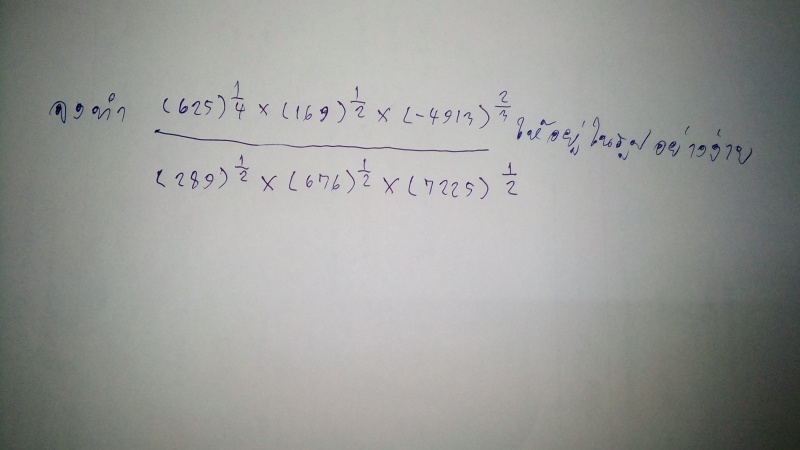 ถาม เรื่อง วิธีการทำให้อยู่ในรูปอย่างง่าย