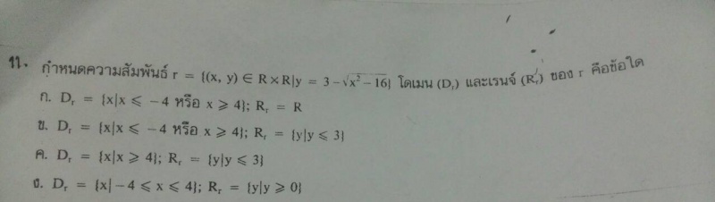 ถามการบ้านเรื่องการหาโดเมนและเรนจ์ของค.สัมพันธ์ของฟังก์ชันค่ะ