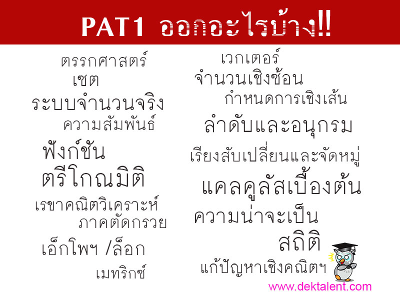 PAT1 ออกเรื่องอะไรบ้าง