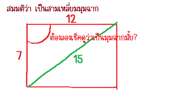ถามเรื่อง พีทาโกรัสค่ะ