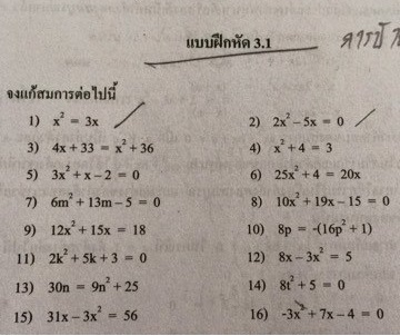 แก้สมการกำลังสอง