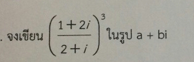 เขียนในรูปa+bi?