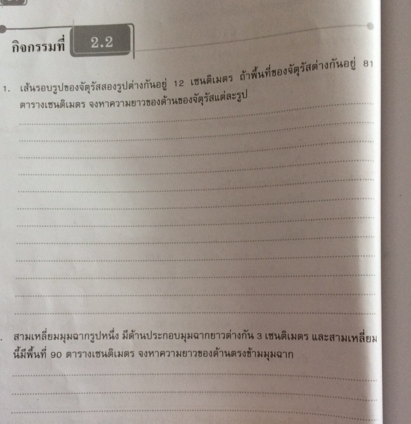 ถามการบ้าน เรื่องโจทย์ปัญหาสมการกำลังสองค่ะ