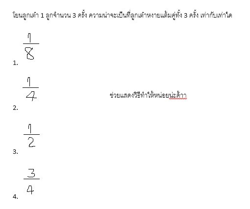 การบ้านคณิต ความน่าจะเป็น