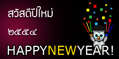 สวัสดีปีใหม่ ๒๕๕๔ ครับ