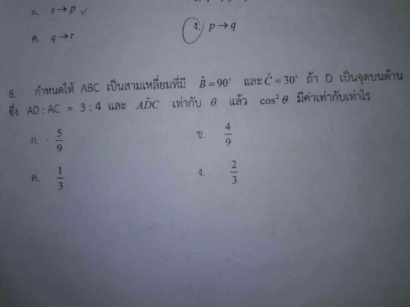 ถามการบ้านเรื่องตรีโกณ ม.5 ค่ะ