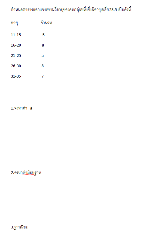 ถามการบ้านเรื่องสถิติค่ะ