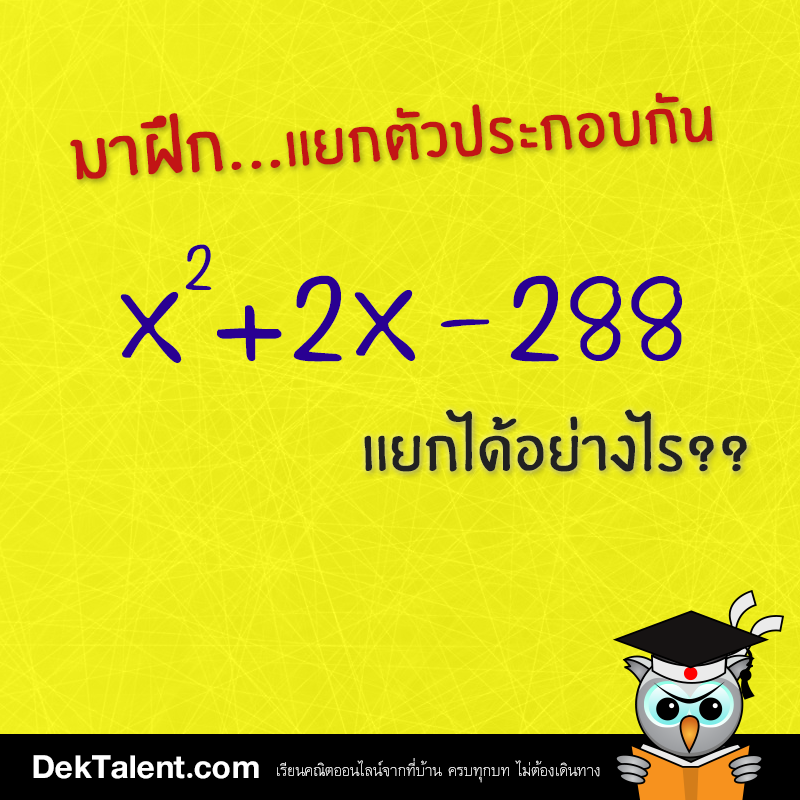 โจทย์: แยกตัวประกอบกำลังสอง