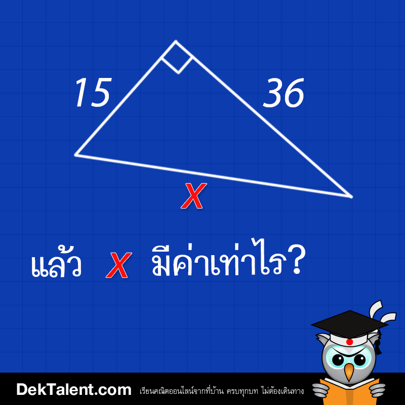 โจทย์: พิทากอรัส ม.ต้น