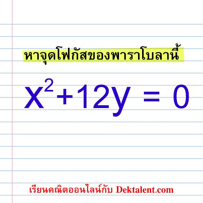 โจทย์: จุดโฟกัสของพาราโบลา