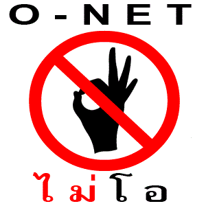 O-NET 2554 มีกำหนดเกณฑ์ขั้นต่ำด้วย!