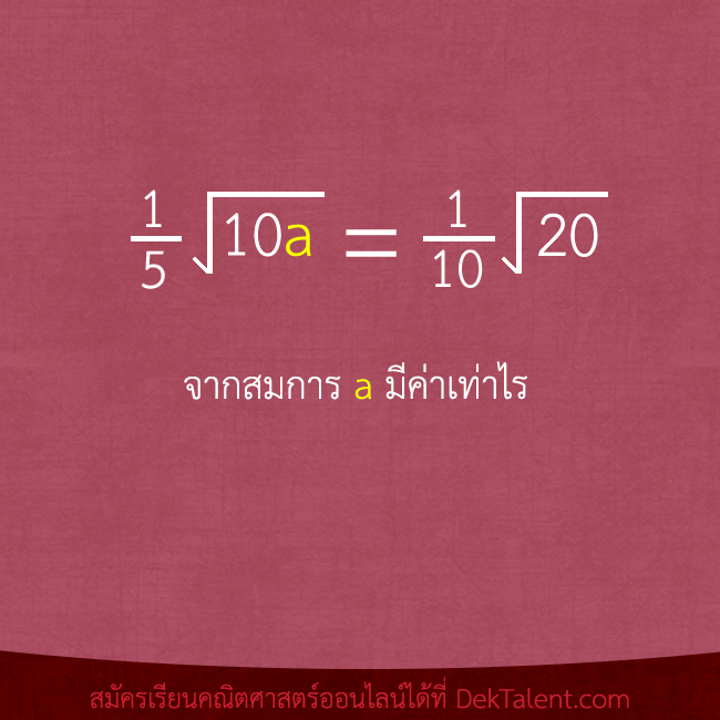 โจทย์: สมการติดรูท