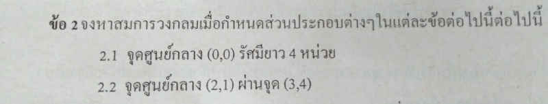 ถามการบ้านดรื่องวงกลมและพาราโบลาค่ะ