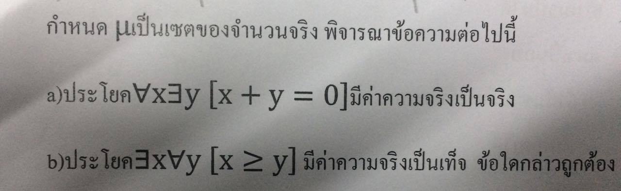 โจทย์ เรื่องตรรกศาสตร์ (ตัวบ่งปริมาณ)