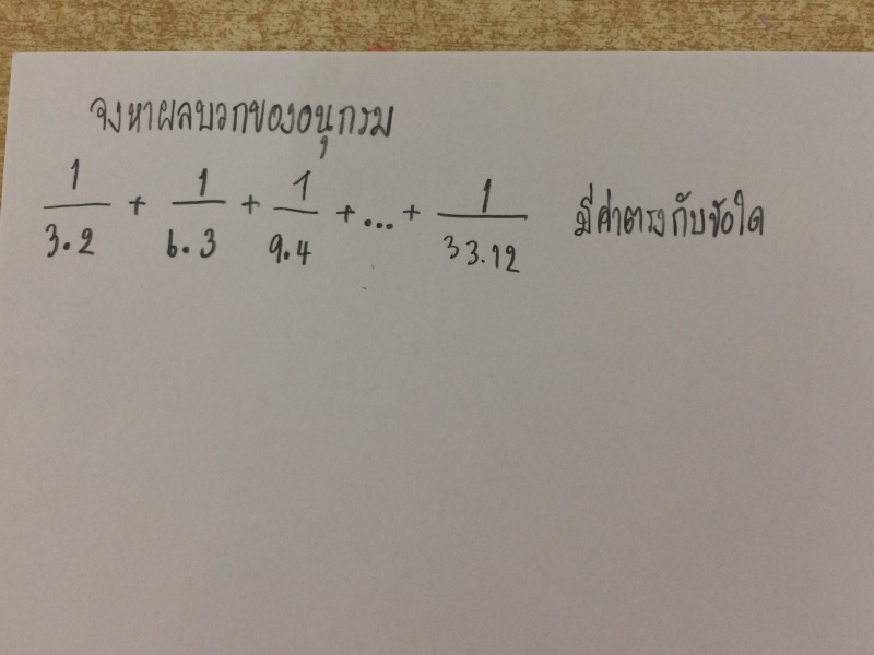 แบบฝึกหัดอนุกรม