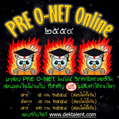 สอบ Pre O-net 2554 ออนไลน์ (คณิตศาสตร์) ฟรี! แถมมีของรางวัลให้!