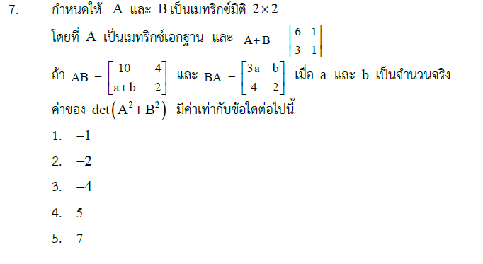 ถามการบ้านเรื่องเมทริกครับ