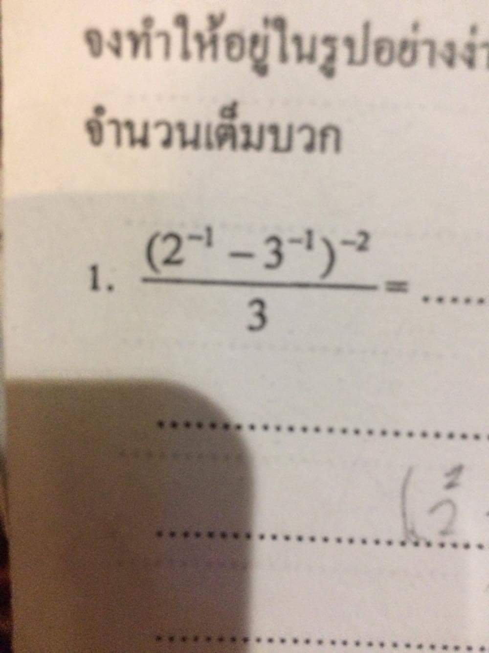 ไม่เข้าใจเรื่อง ยกกำลังติดลบ ม.4 ที่ทำให้เป็นรูปอย่างง่ายค่ะ