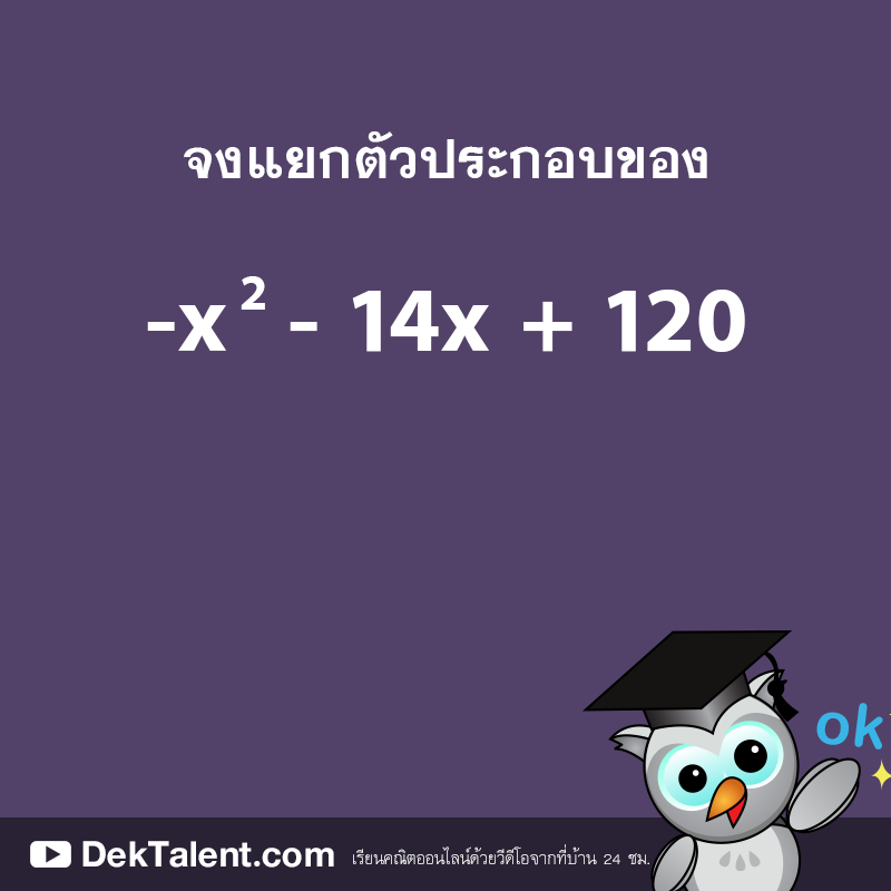 มีเครื่องหมายลบข้างหน้า แยกตัวประกอบยังไง