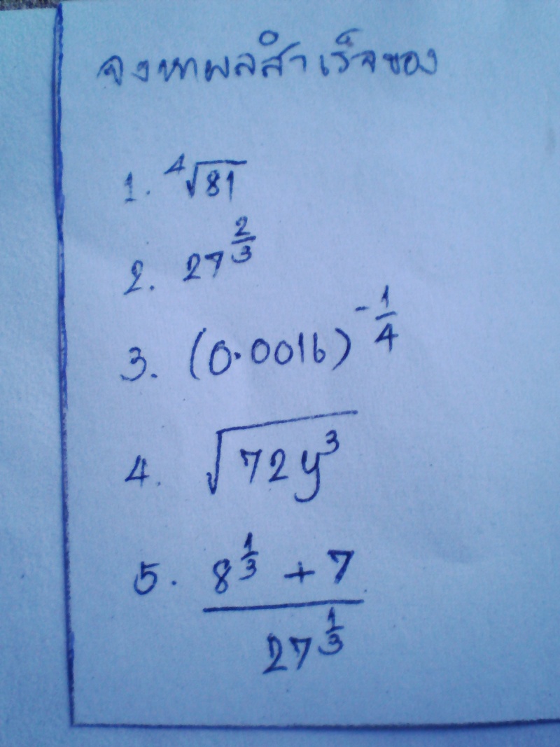 การทำผลสำเร็จเลขยกกำลัง