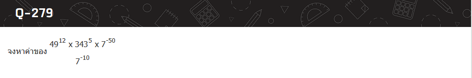 Q279 อยากทราบวิธีทำครับ เรื่องเลขยกกำลัง