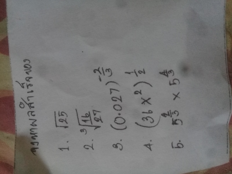 การทำผลสำเร็จเลขยกกำลัง