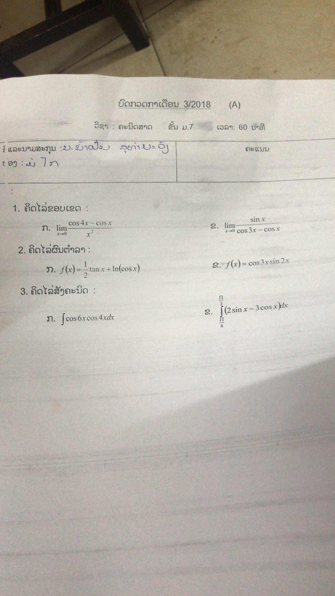 ลิมิตของตรีโกณมิติ