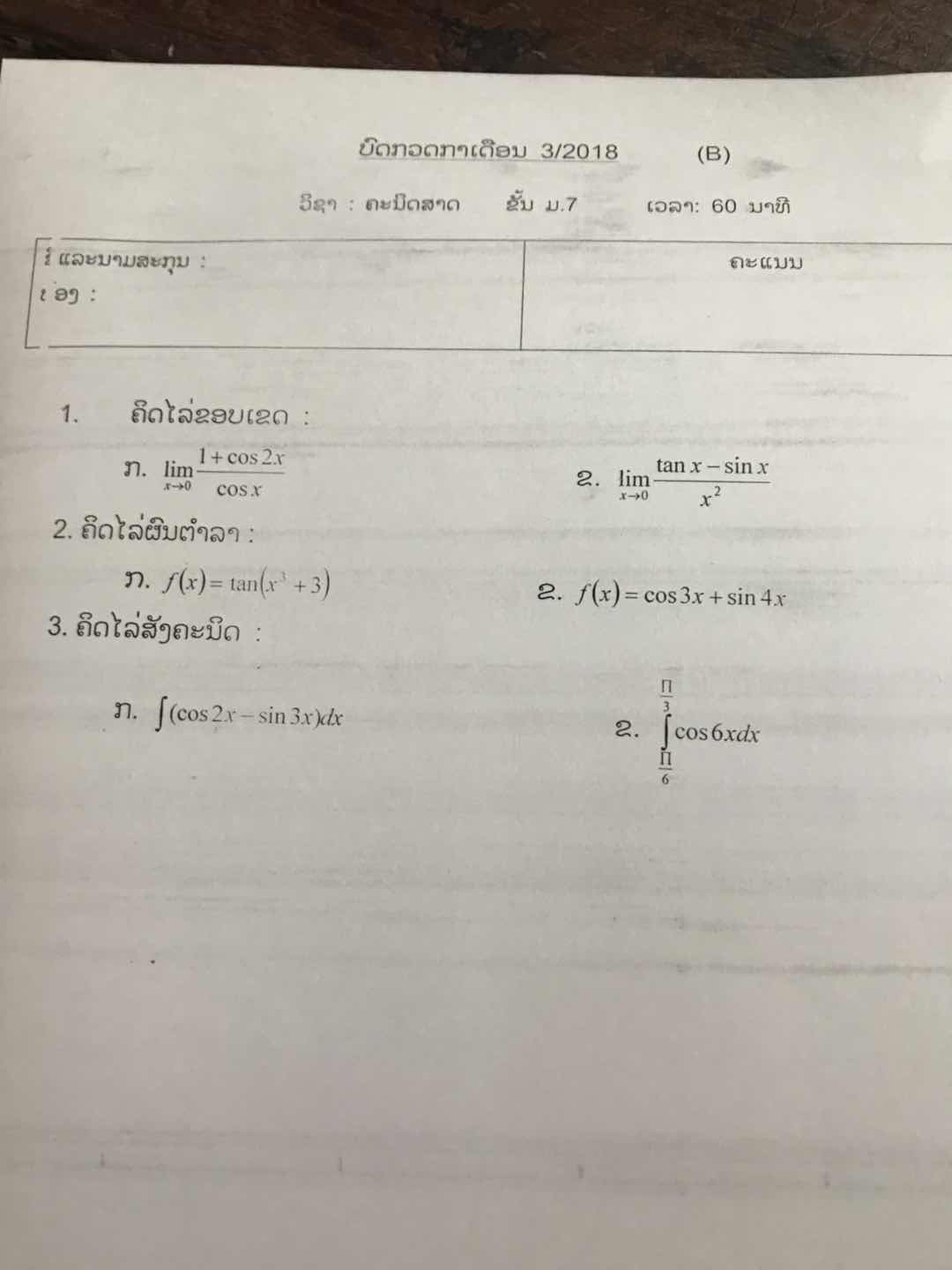 ลิมิตของตรีโกณมิติ