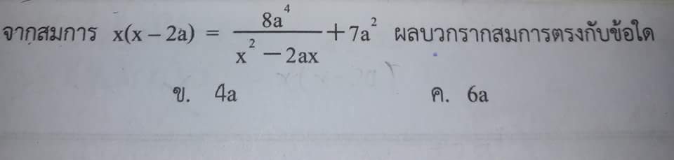 ถามการบ้านค่ะ เรื่องสมการกำลังสองค่ะ