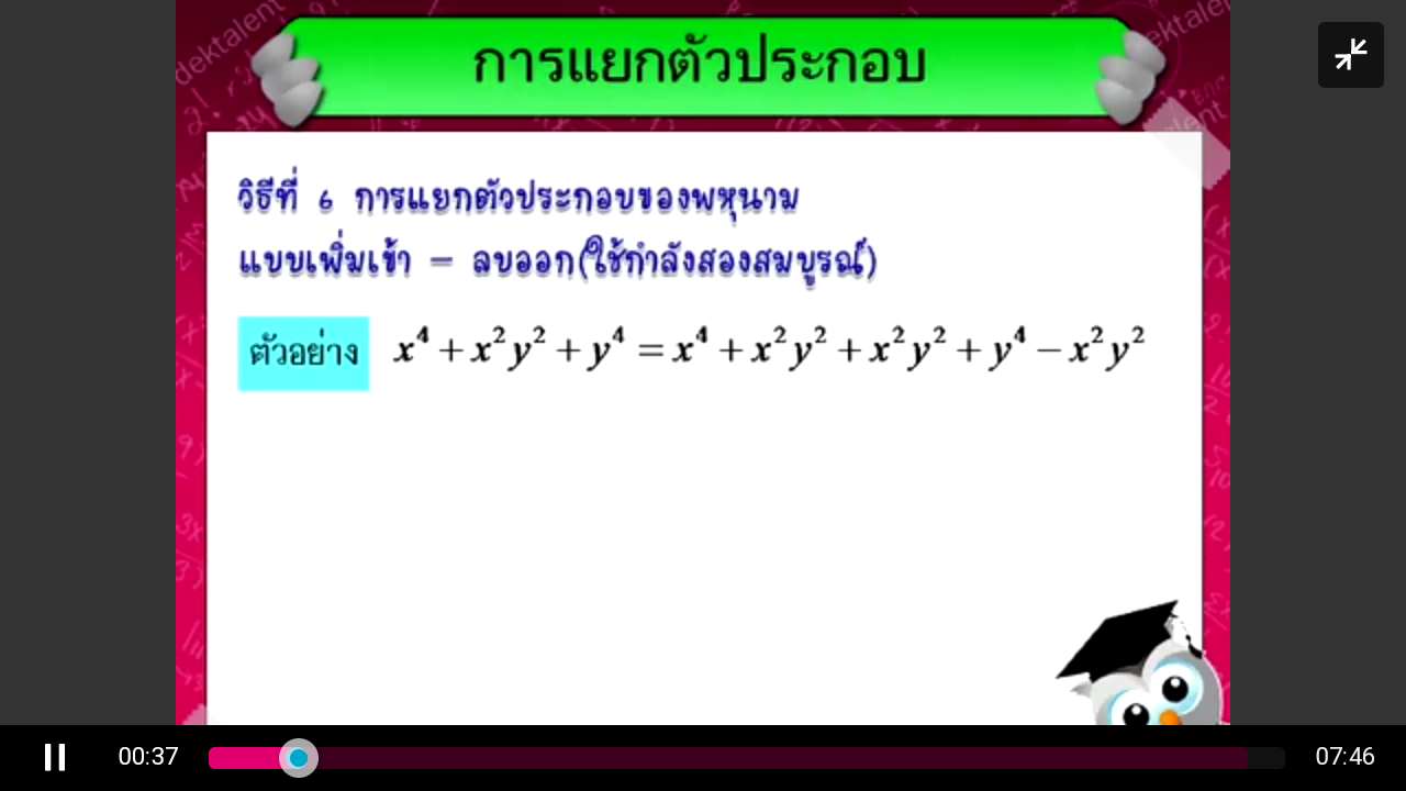 เข้ามาดูหน่อยน้าค้า หนูงงเรื่องแยกตัวประกอบของพหุนามแบบเพิ่มเข้า-ลบออก
