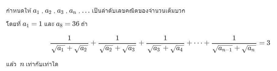 โจทย์แนวคิดลำดับและอนุกรม